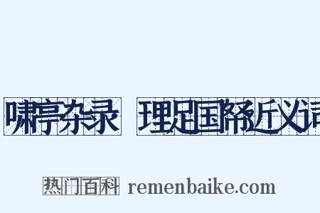 啸亭杂录·理足国帑近义词是什么意思的图片